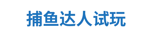 捕鱼达人